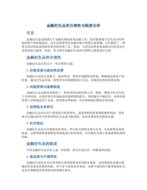 金融衍生品的合理性与限度分析