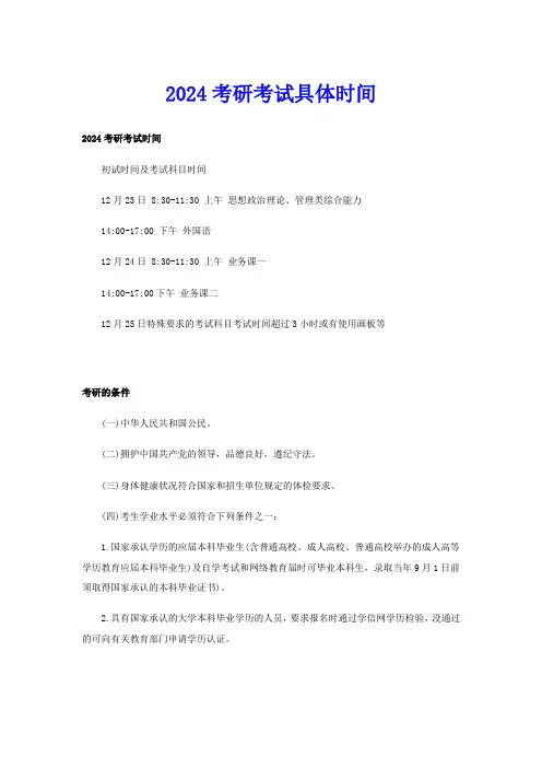 2024考研考试具体时间
