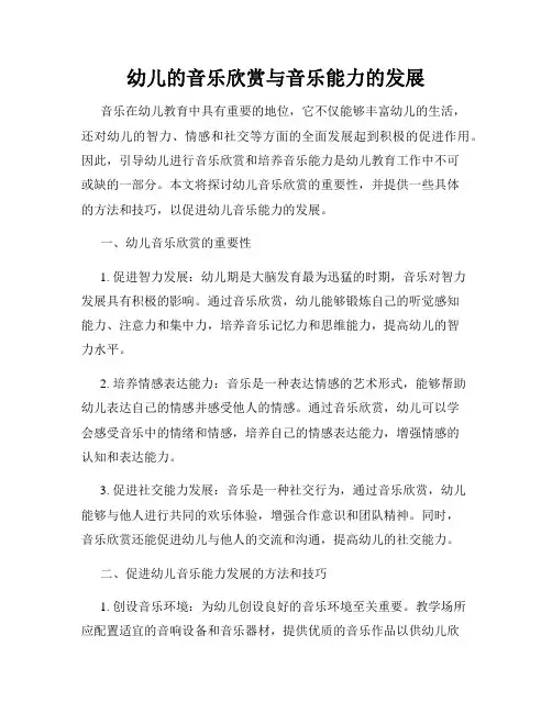幼儿的音乐欣赏与音乐能力的发展