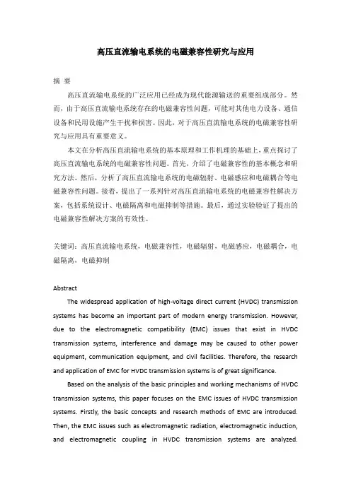 高压直流输电系统的电磁兼容性研究与应用