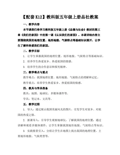 【配套K12】教科版五年级上册品社教案