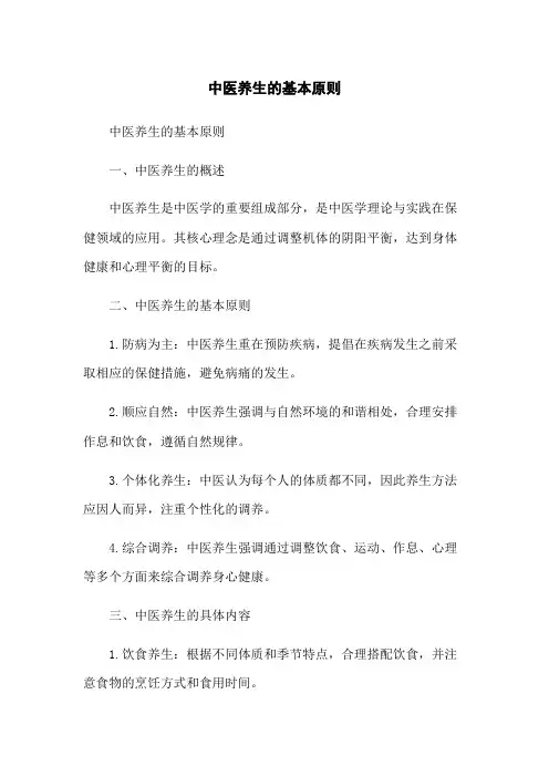 中医养生的基本原则