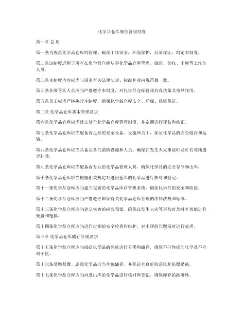 化学品仓库规范管理制度