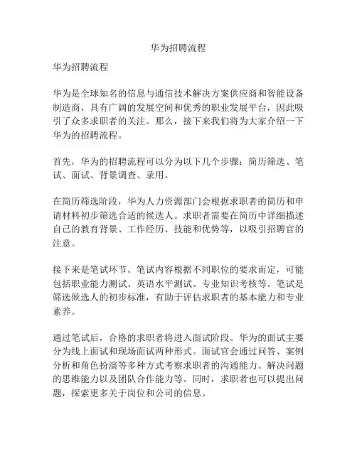 华为招聘流程