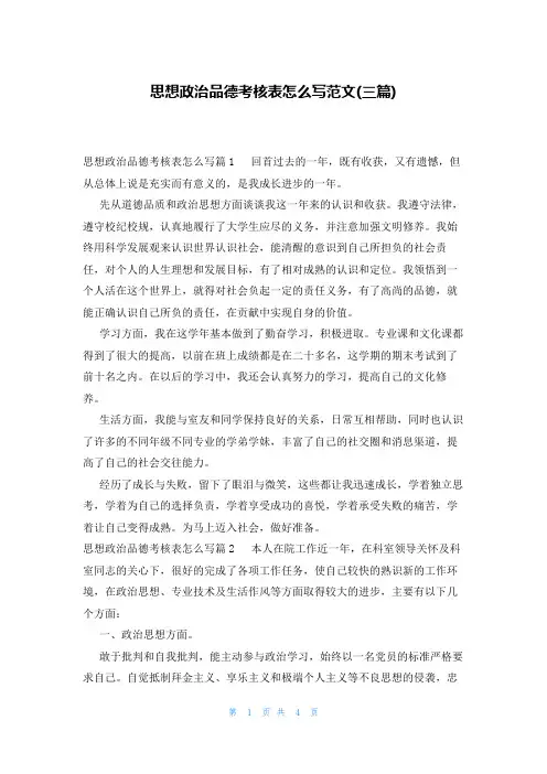 思想政治品德考核表怎么写范文(三篇)