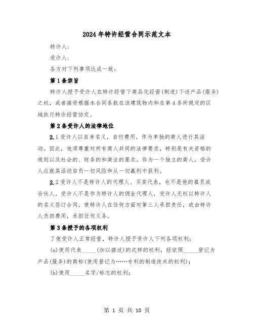 2024年特许经营合同示范文本（三篇）
