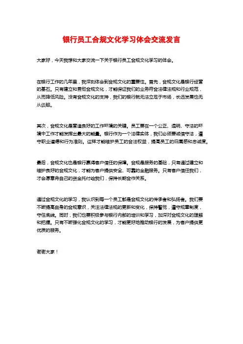 银行员工合规文化学习体会交流发言