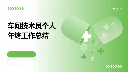 车间技术员个人年终工作总结PPT
