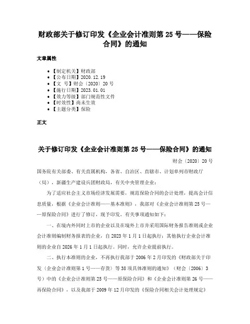 财政部关于修订印发《企业会计准则第25号——保险合同》的通知