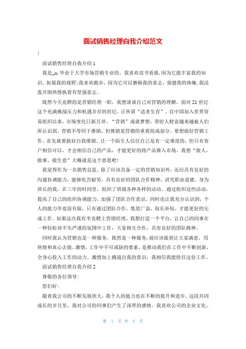面试销售经理自我介绍范文