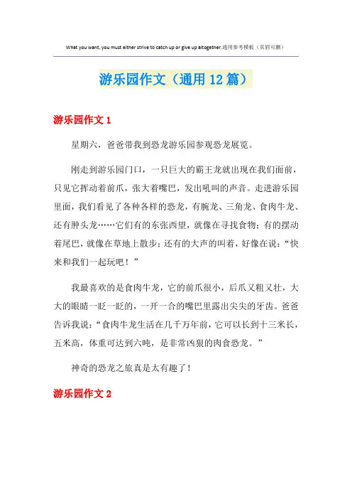 游乐园作文(通用12篇)
