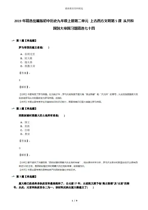 2019年精选岳麓版初中历史九年级上册第二单元 上古西方文明第5课 从共和国到大帝国习题精选七十四