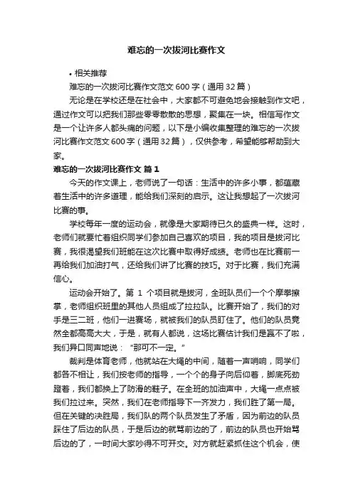 难忘的一次拔河比赛作文