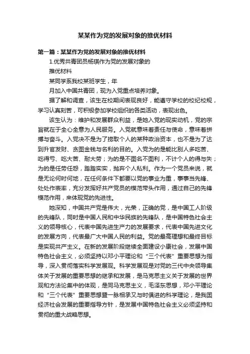 某某作为党的发展对象的推优材料