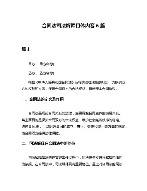 合同法司法解释具体内容6篇