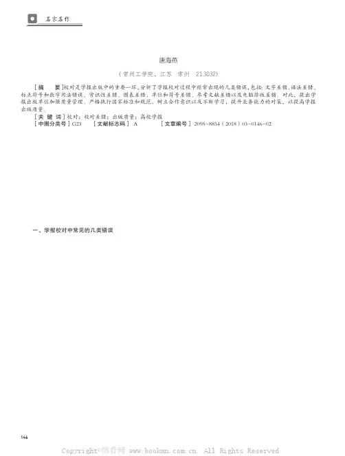 学报校对常见差错及防范对策探讨