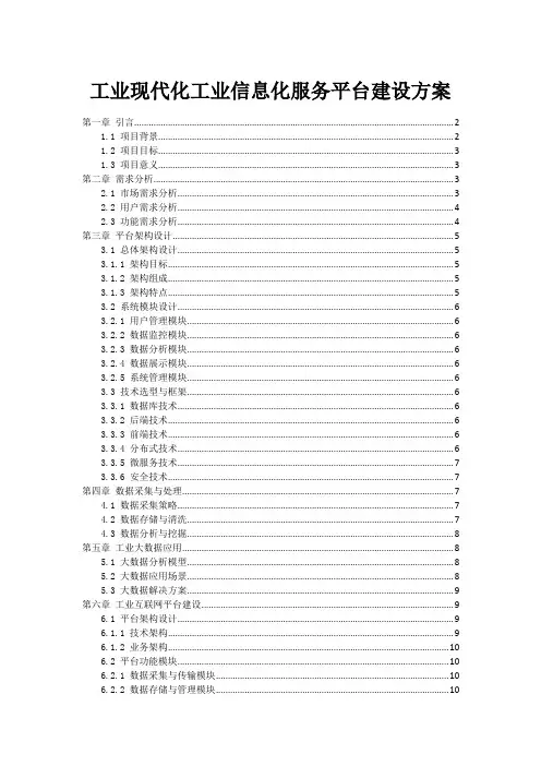 工业现代化工业信息化服务平台建设方案