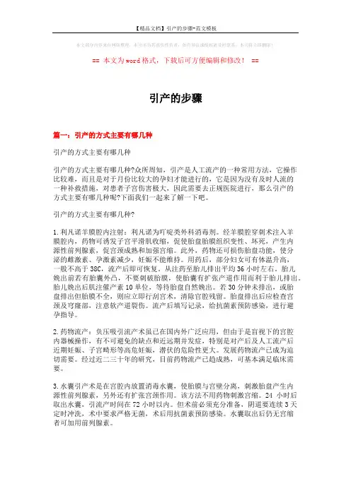 【精品文档】引产的步骤-范文模板 (4页)