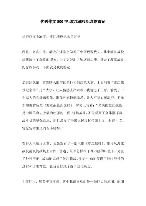 优秀作文800字渡江战役纪念馆游记