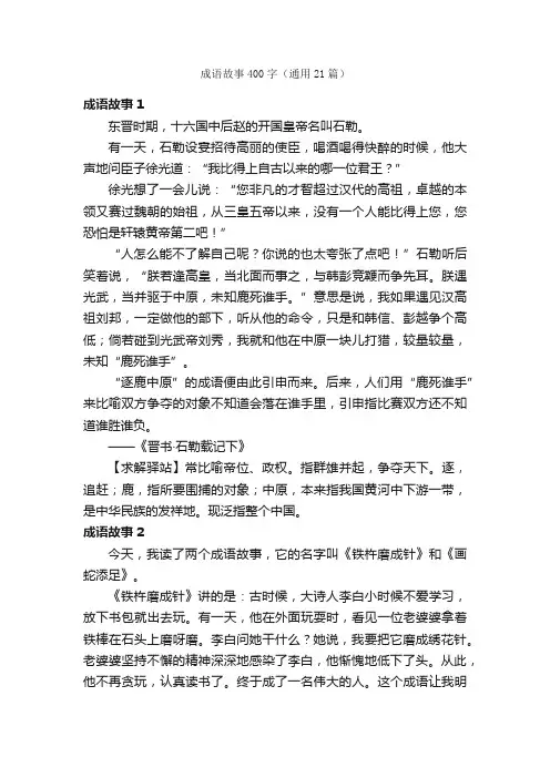 成语故事400字（通用21篇）
