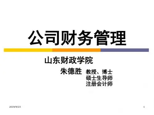 第6章 资本结构理论