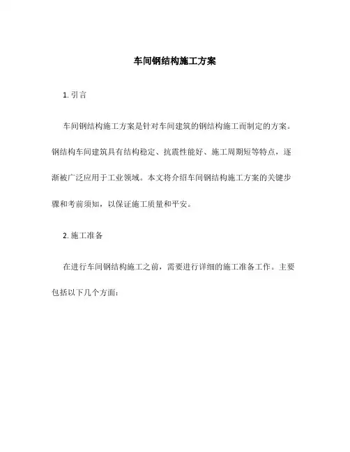 车间钢结构施工方案