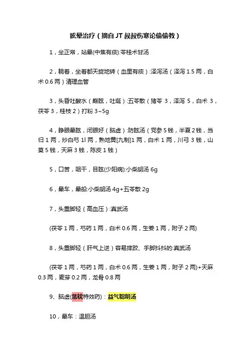 眩晕治疗（摘自JT叔叔伤寒论偷偷教）