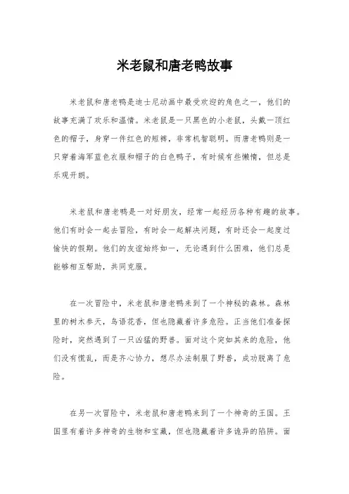 米老鼠和唐老鸭故事