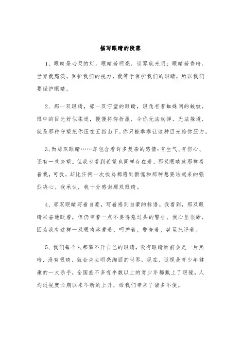描写眼睛的段落