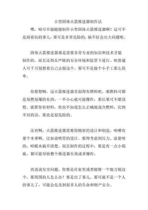 小型固体火箭推进器制作法
