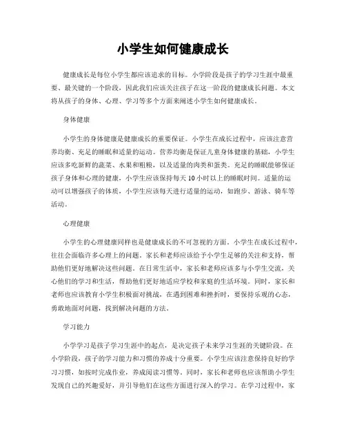 小学生如何健康成长