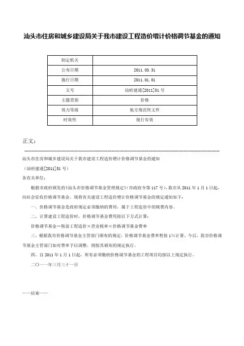 汕头市住房和城乡建设局关于我市建设工程造价增计价格调节基金的通知-汕府建通[2011]51号