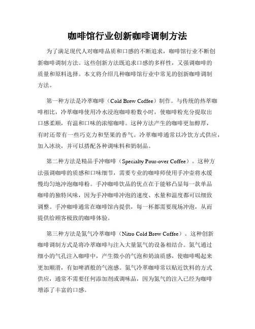 咖啡馆行业创新咖啡调制方法