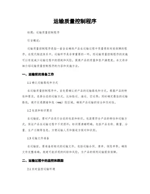 运输质量控制程序