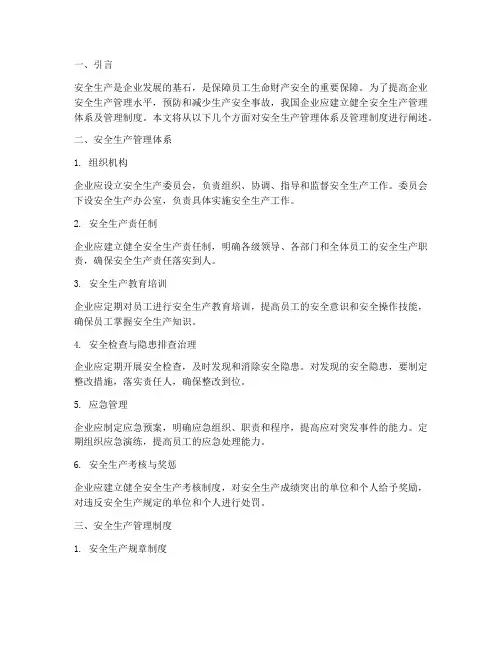 安全生产管理体系及管理制度