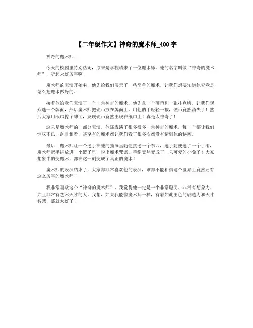 【二年级作文】神奇的魔术师_400字