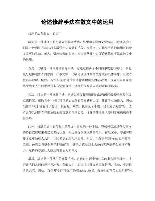 论述修辞手法在散文中的运用