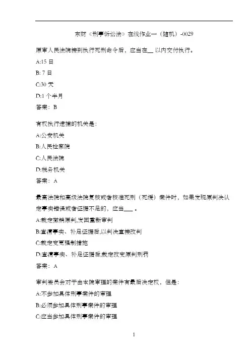 东财《刑事诉讼法》在线作业一(随机)-0029