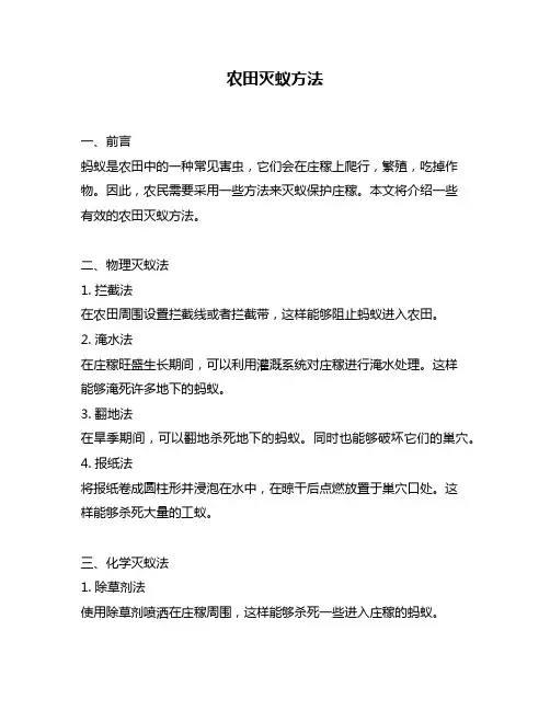农田灭蚁方法