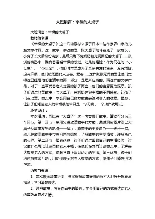 大班语言：幸福的大桌子