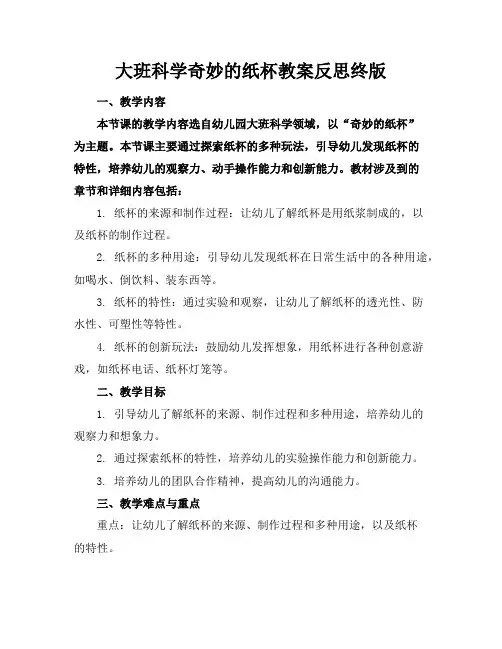 大班科学奇妙的纸杯教案反思终版