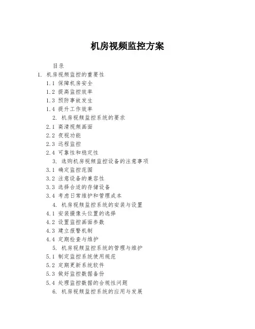 机房视频监控方案