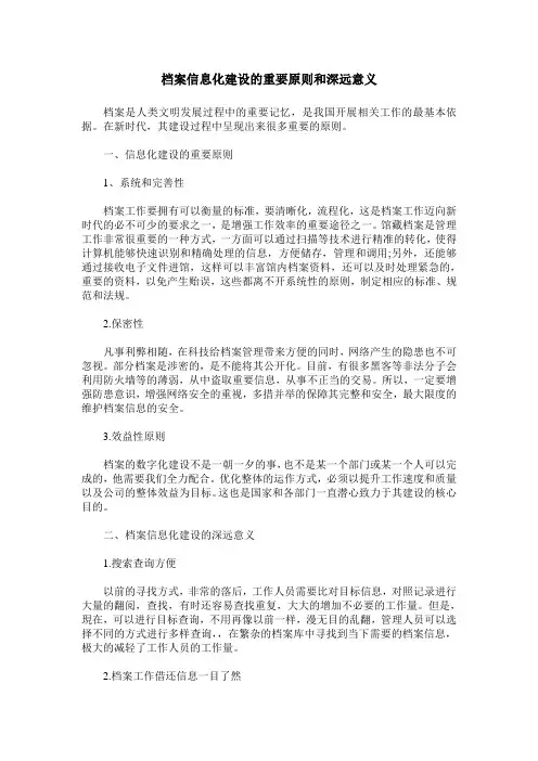 档案信息化建设的重要原则和深远意义