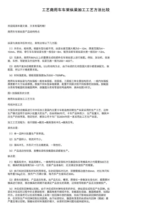 工艺商用车车架纵梁加工工艺方法比较