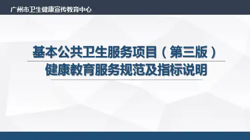 第三版基本公共卫生服务项目健康教育服务规范解读