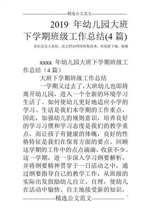 2019年幼儿园大班下学期班级工作总结(4篇)