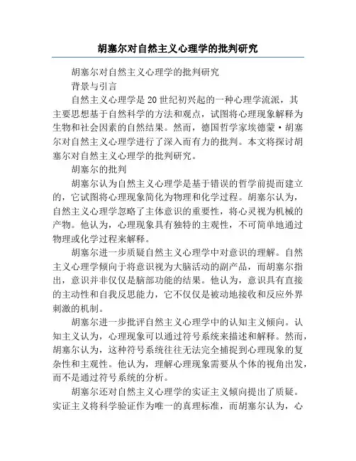 胡塞尔对自然主义心理学的批判研究