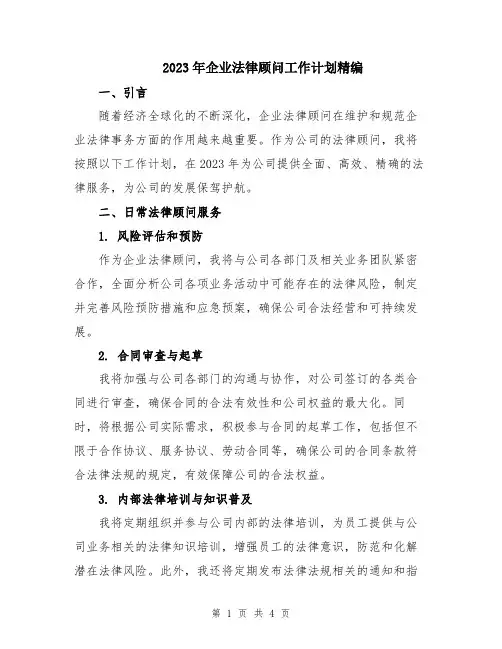 2023年企业法律顾问工作计划精编