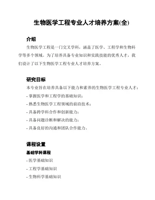 生物医学工程专业人才培养方案(全)