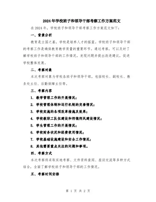 2024年学校班子和领导干部考察工作方案范文